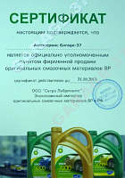 Сертификат на смазочные материалы производства British Petroleum,  .jpg, 61  кБ.