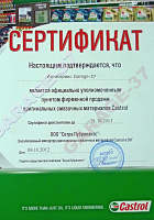Сертификат на смазочные материалы производства CASTROL, .jpg, 88 кБ 